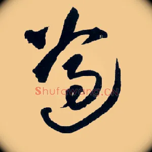 遵