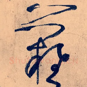 难