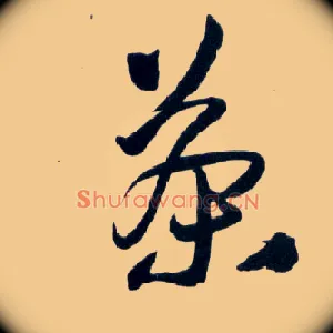 茶