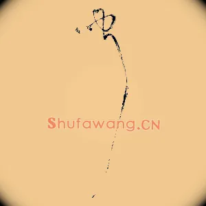 闻