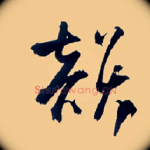 韵