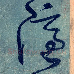 隐
