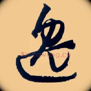 逸