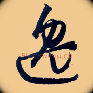 逸