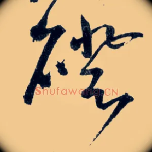 磴