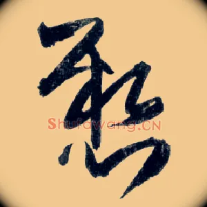 悬