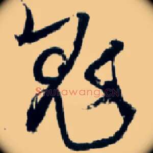 鬼