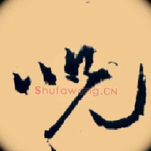 咒
