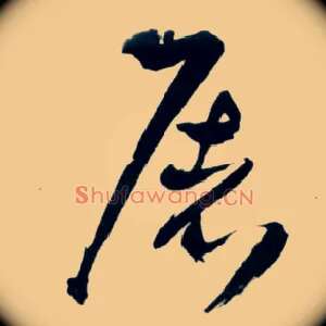 屠