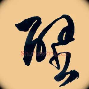 壁