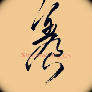 養