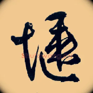 惬