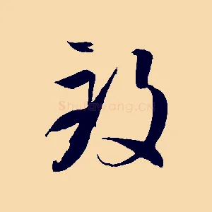 致