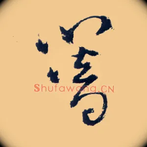 簪