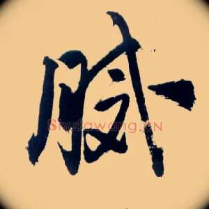 腻