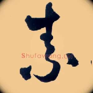 素