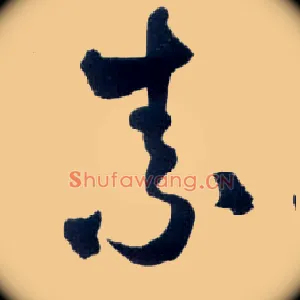 素