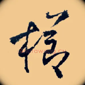 栉