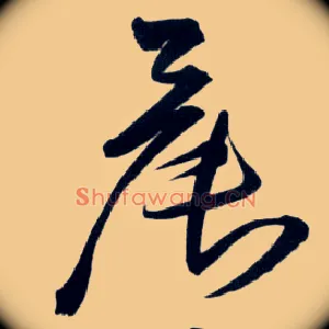 晨
