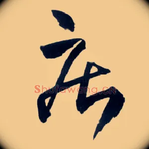 疾