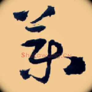 药
