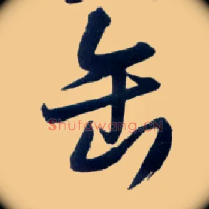 缶