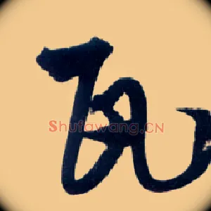 瓦