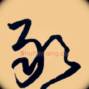 敢