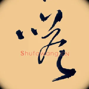嗒