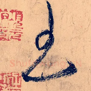 王