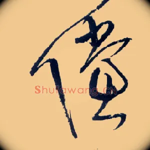 傥