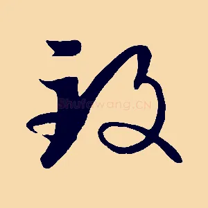 致