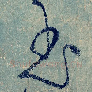 玉
