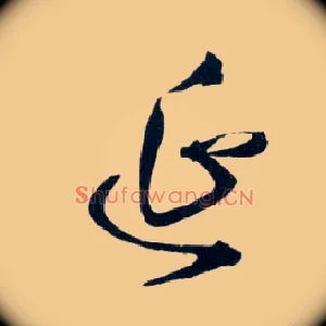 延