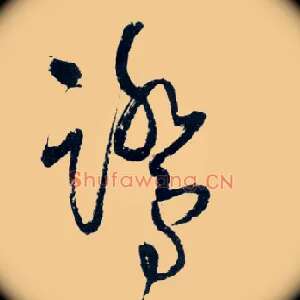 鹭