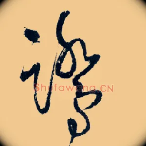 鹭