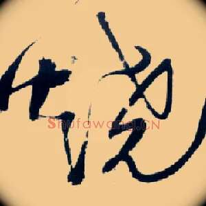 烧