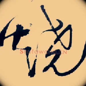 烧