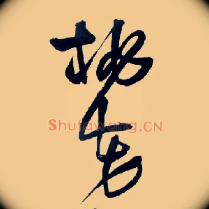 桃花