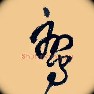 鸾