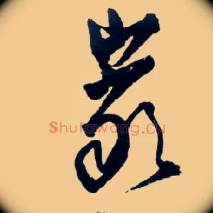 岩