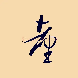 臺