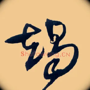 竭