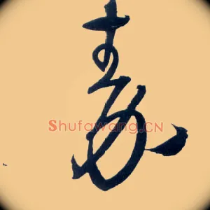 秦