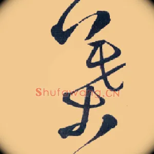 叶