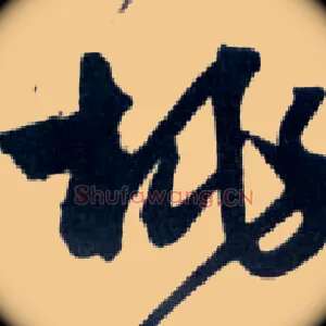 桃