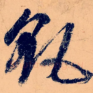飖