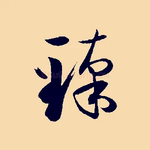 臻