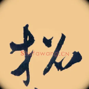 招