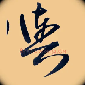 舆